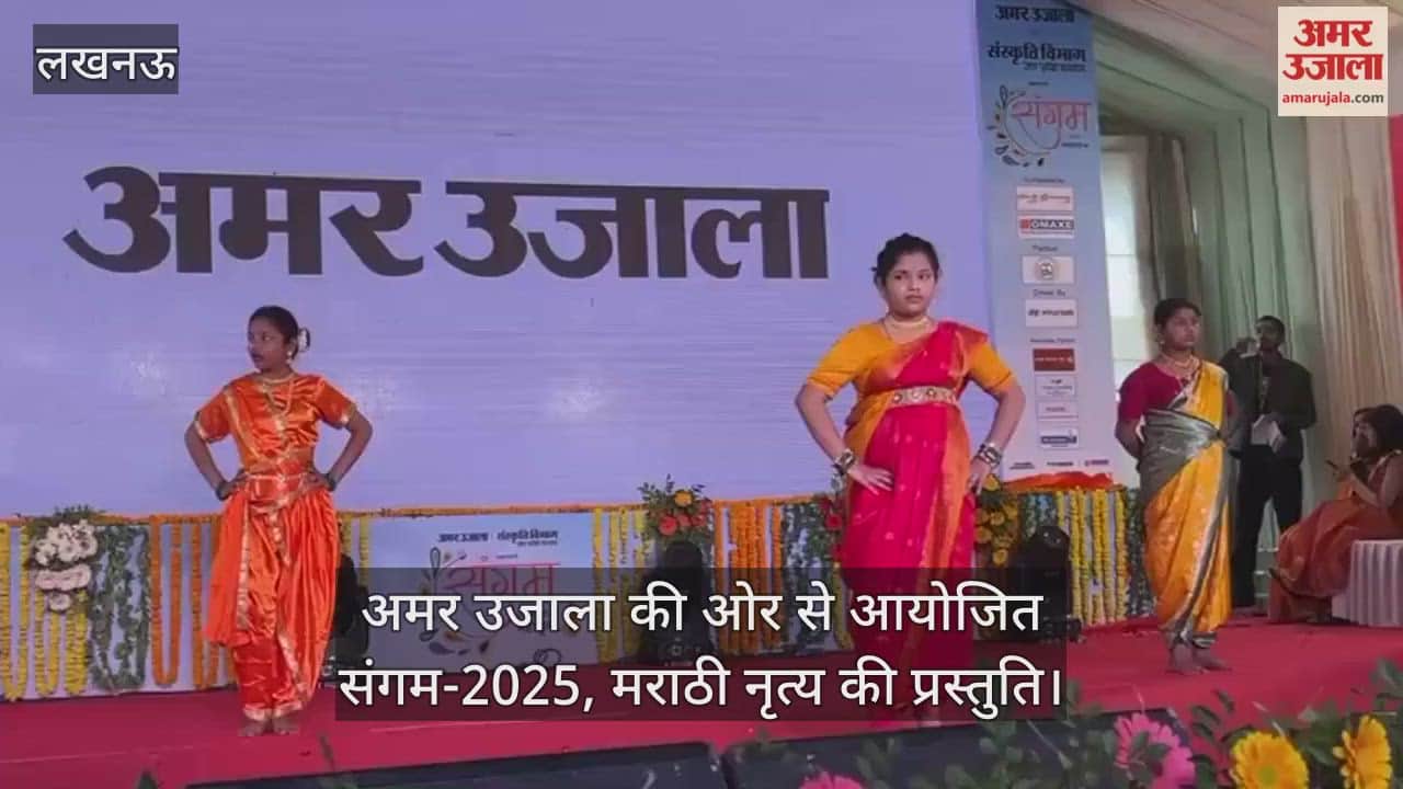 Video : अमर उजाला की ओर से आयोजित संगम-2025, मराठी नृत्य की प्रस्तुति
