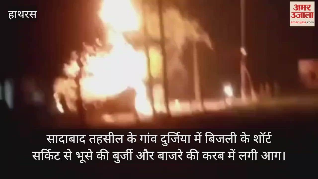 सादाबाद तहसील के गांव दुर्जिया में बिजली के शॉर्ट सर्किट से भूसे की बुर्जी और बाजरे की करब में लगी आग