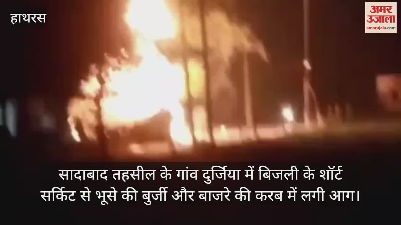 सादाबाद तहसील के गांव दुर्जिया में बिजली के शॉर्ट सर्किट से भूसे की बुर्जी और बाजरे की करब में लगी आग