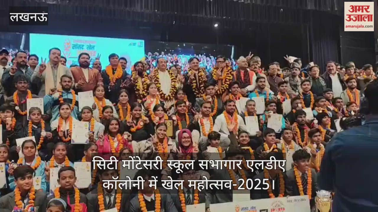 Video : सिटी मोंटेसरी स्कूल सभागार एलडीए कॉलोनी में खेल महोत्सव-2025