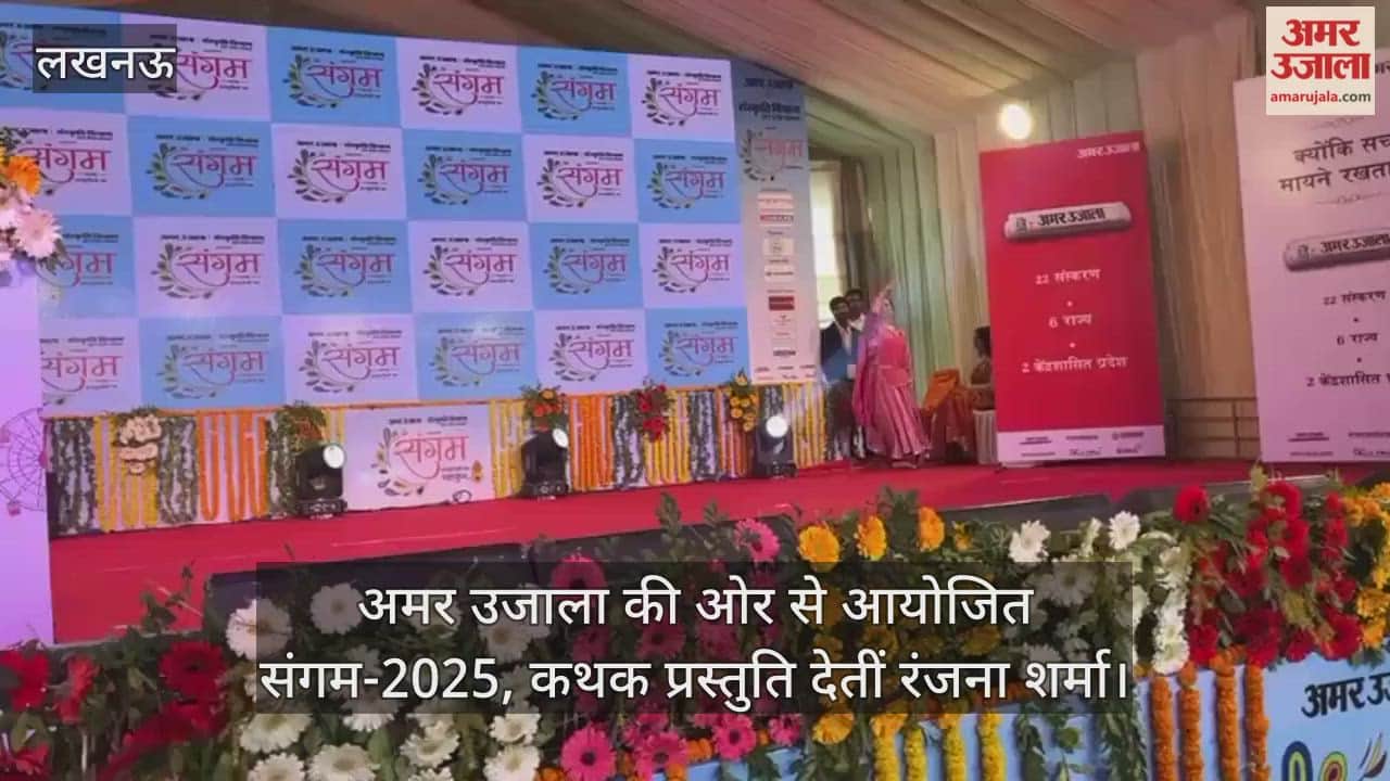 Video : अमर उजाला की ओर से आयोजित संगम-2025, कथक प्रस्तुति देतीं रंजना शर्मा