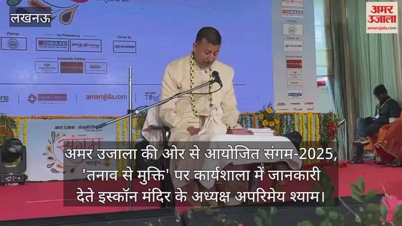 Video : अमर उजाला की ओर से आयोजित संगम-2025, 'तनाव से मुक्ति' पर कार्यशाला में जानकारी देते इस्कॉन मंदिर के अध्यक्ष अपरिमेय श्याम