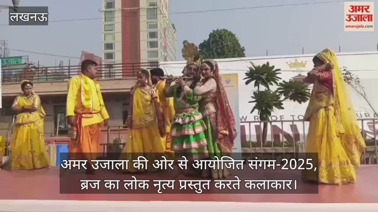 Video : अमर उजाला की ओर से आयोजित संगम-2025, ब्रज का लोक नृत्य प्रस्तुत करते कलाकार