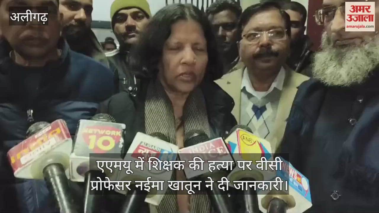 एएमयू में शिक्षक की हत्या पर वीसी प्रोफेसर नईमा खातून ने दी जानकारी