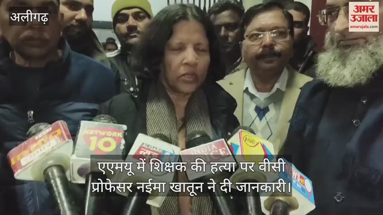 एएमयू में शिक्षक की हत्या पर वीसी प्रोफेसर नईमा खातून ने दी जानकारी