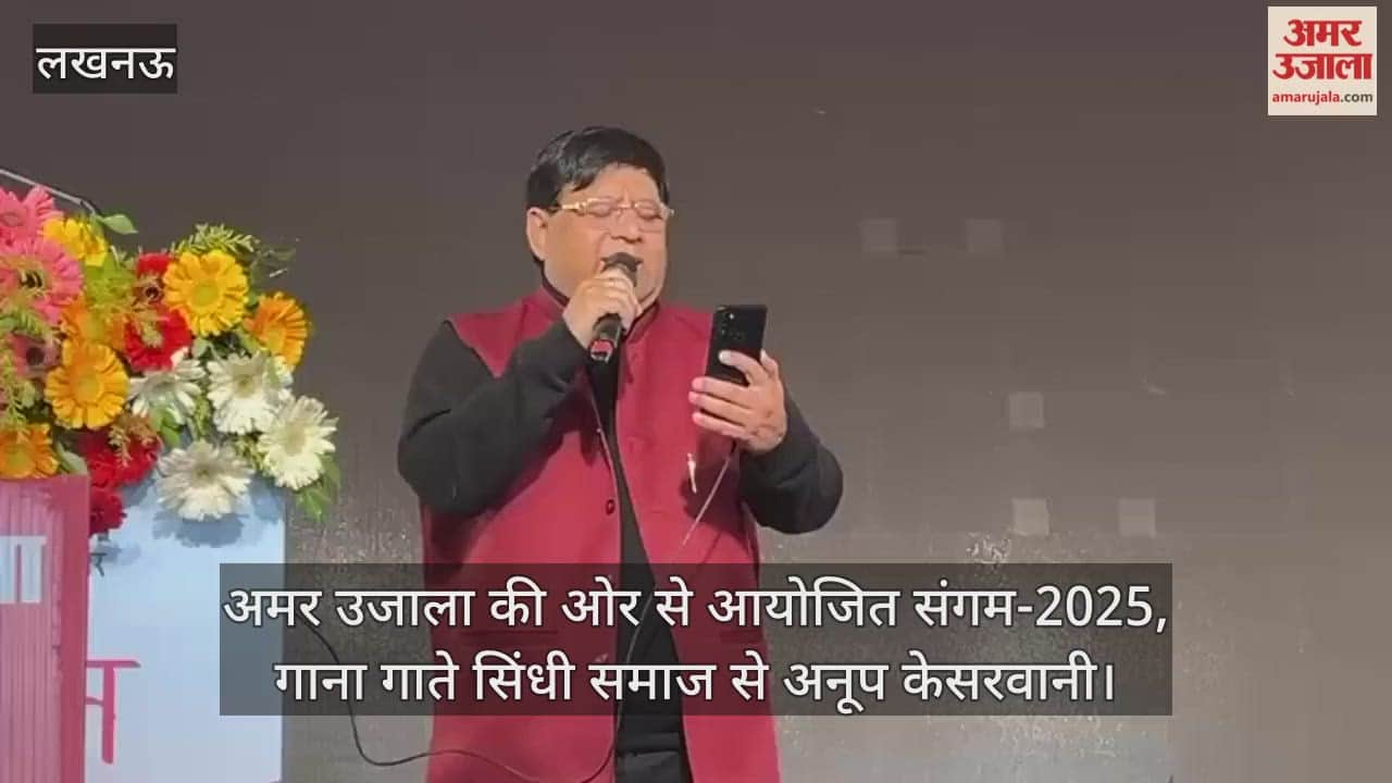 Video : अमर उजाला की ओर से आयोजित संगम-2025, गाना गाते सिंधी समाज से अनूप केसरवानी