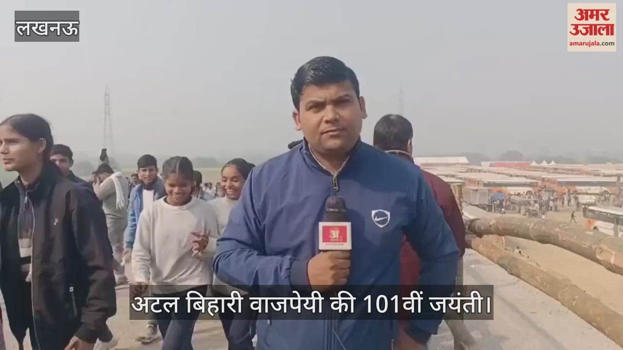 Video : अटल बिहारी वाजपेयी की 101वीं जयंती पर पीएम मोदी आ रहे, भारी संख्या में पहुंच रहे लोग