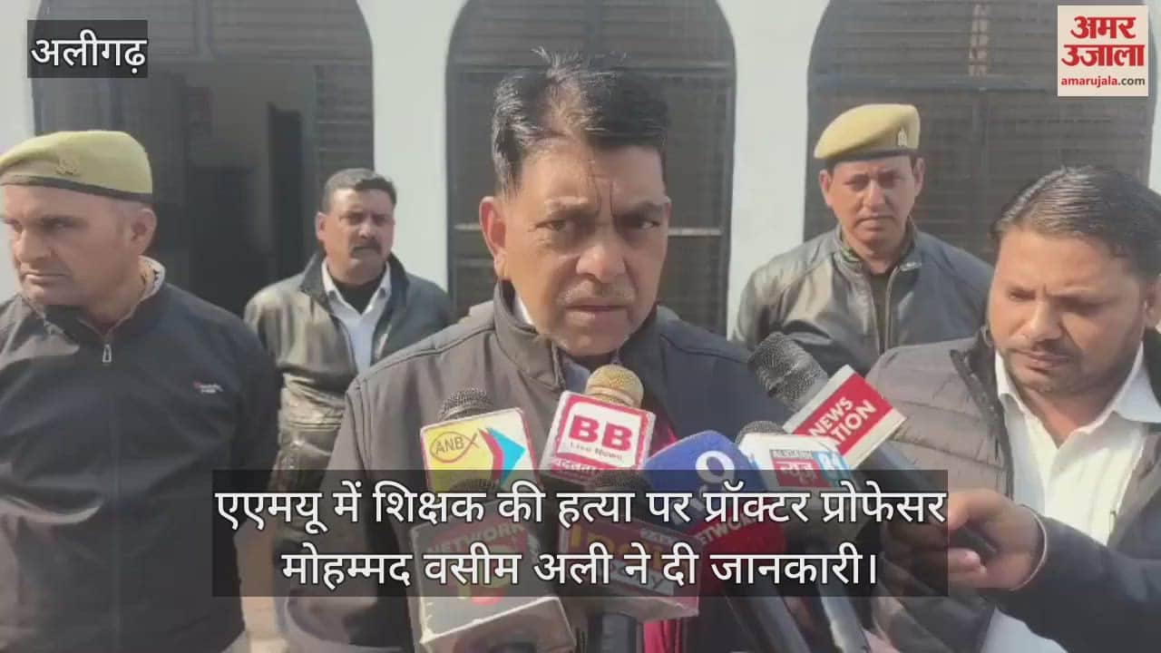एएमयू में शिक्षक की हत्या पर प्रॉक्टर प्रोफेसर मोहम्मद वसीम अली ने दी जानकारी