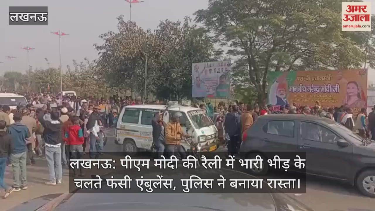लखनऊ: पीएम मोदी की रैली में भारी भीड़ के चलते फंसी एंबुलेंस, पुलिस ने बनाया रास्ता