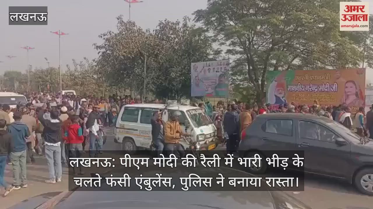 लखनऊ: पीएम मोदी की रैली में भारी भीड़ के चलते फंसी एंबुलेंस, पुलिस ने बनाया रास्ता