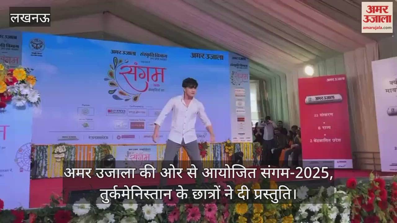 Video : अमर उजाला की ओर से आयोजित संगम-2025, तुर्कमेनिस्तान के छात्रों ने दी प्रस्तुति