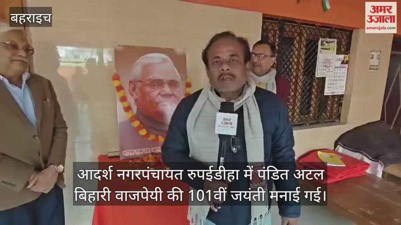 Video : बहराइच...आदर्श नगरपंचायत रुपईडीहा में पंडित अटल बिहारी वाजपेयी की 101वीं जयंती मनाई गई