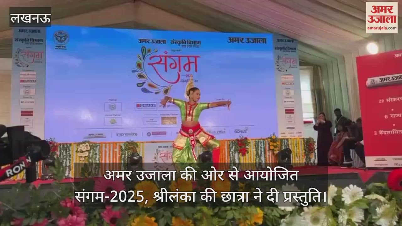 Video : अमर उजाला की ओर से आयोजित संगम-2025, श्रीलंका की छात्रा ने दी प्रस्तुति