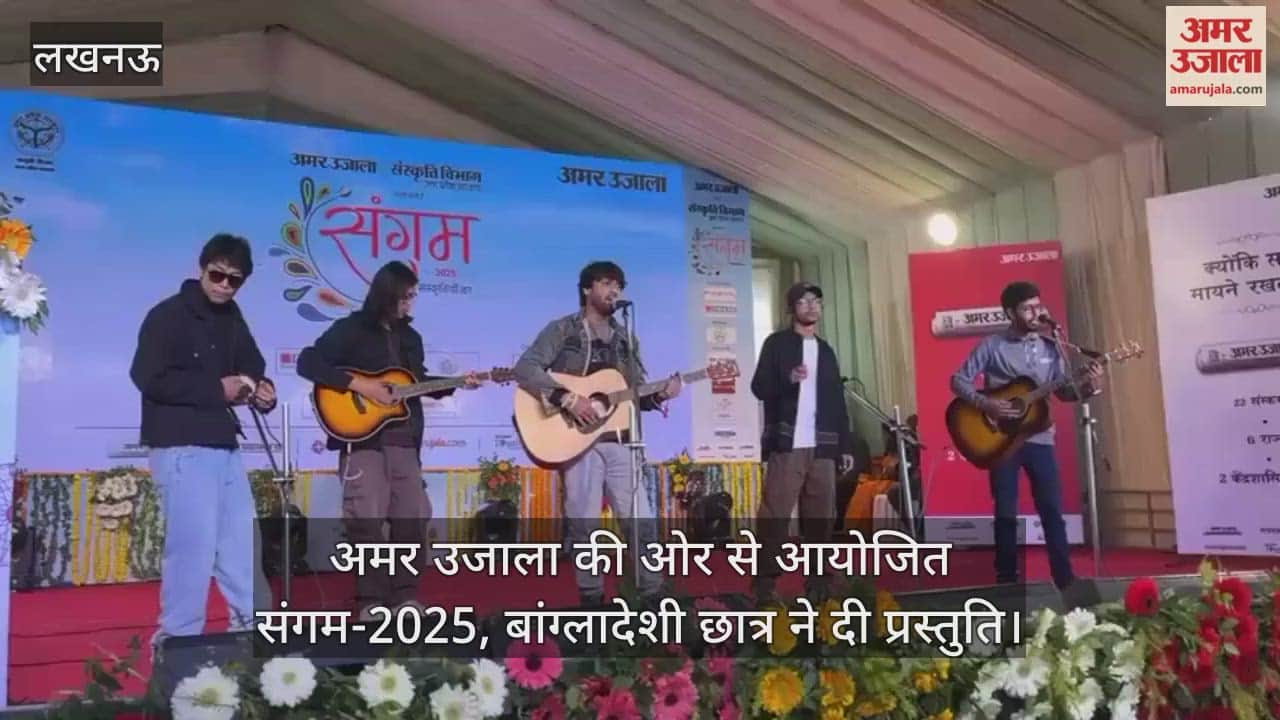 Video : अमर उजाला की ओर से आयोजित संगम-2025, बांग्लादेशी छात्र ने दी प्रस्तुति