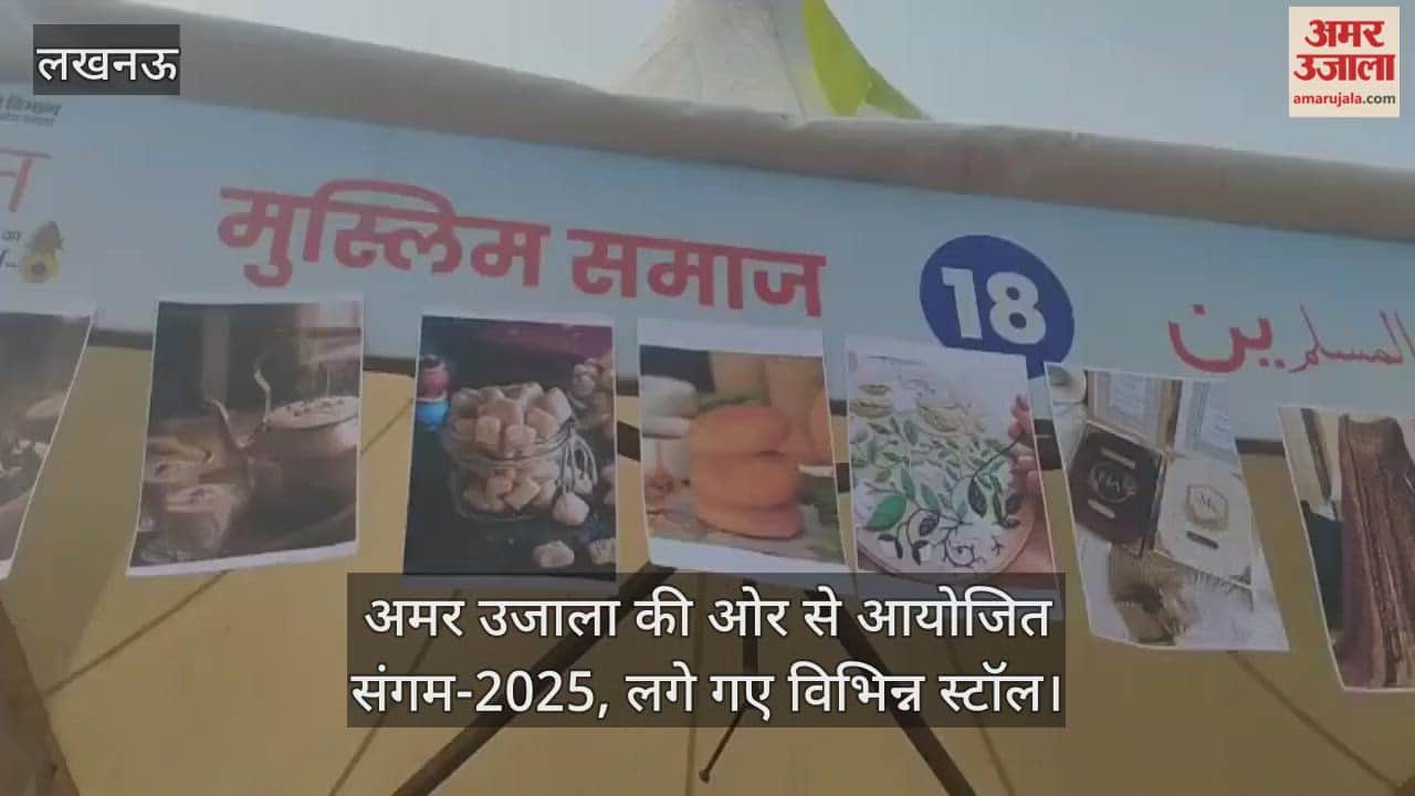 Video : अमर उजाला की ओर से आयोजित संगम-2025, लगे विभिन्न स्टॉल