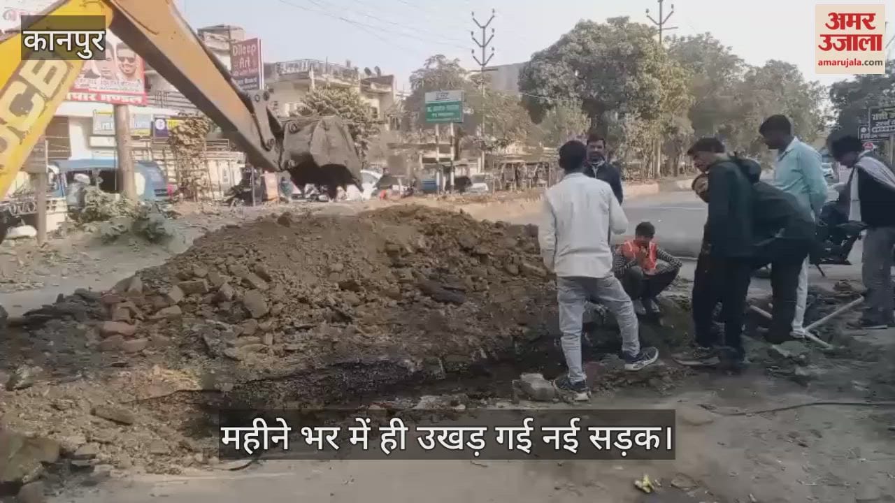 कानपुर: सचान चौराहे पर जलकल की मनमानी; महीने भर पहले बनी सड़क फिर खोदी