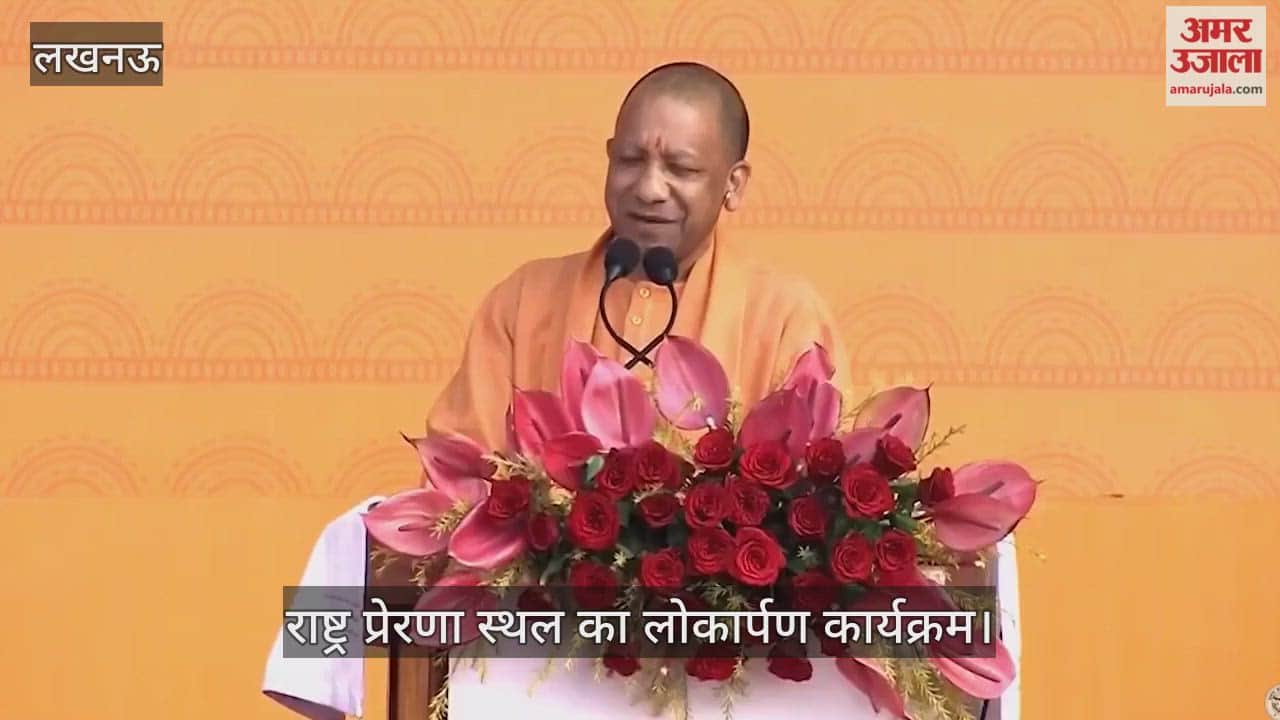Video : राष्ट्र प्रेरणा स्थल का लोकार्पण कार्यक्रम, मुख्यमंत्री योगी आदित्यनाथ ने सभा को किया संबोधित