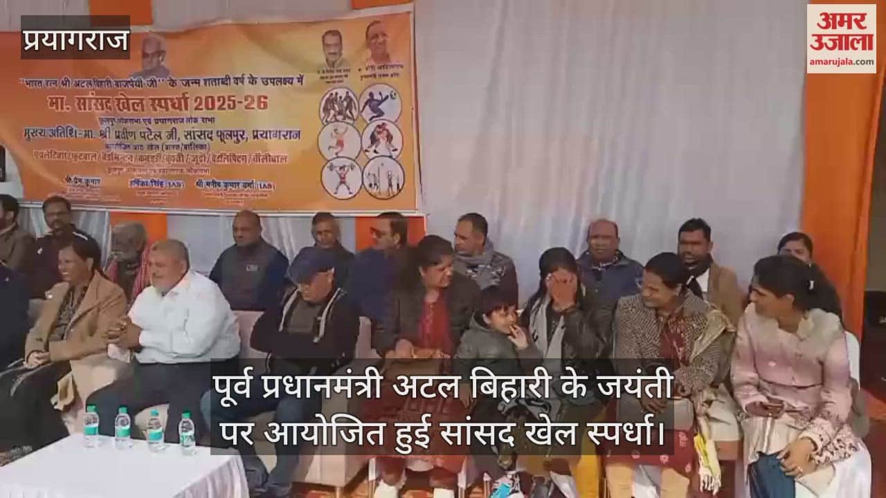 Sansad Khel Spardha organized on the birth anniversary of former Prime Minister Atal Bihari