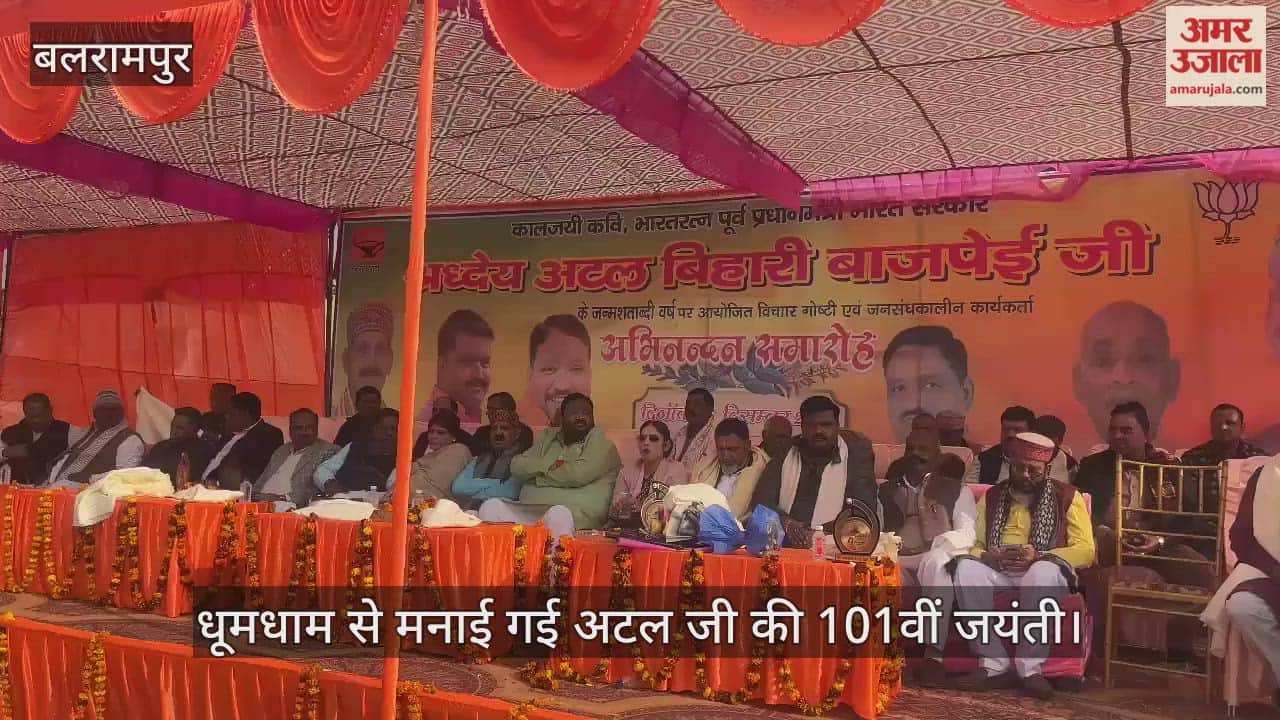 VIDEO: राजनेता नहीं युगपुरुष थे पंडित अटल बिहारी वाजपेयी, धूमधाम से मनाई गई अटल जी की 101वीं जयंती