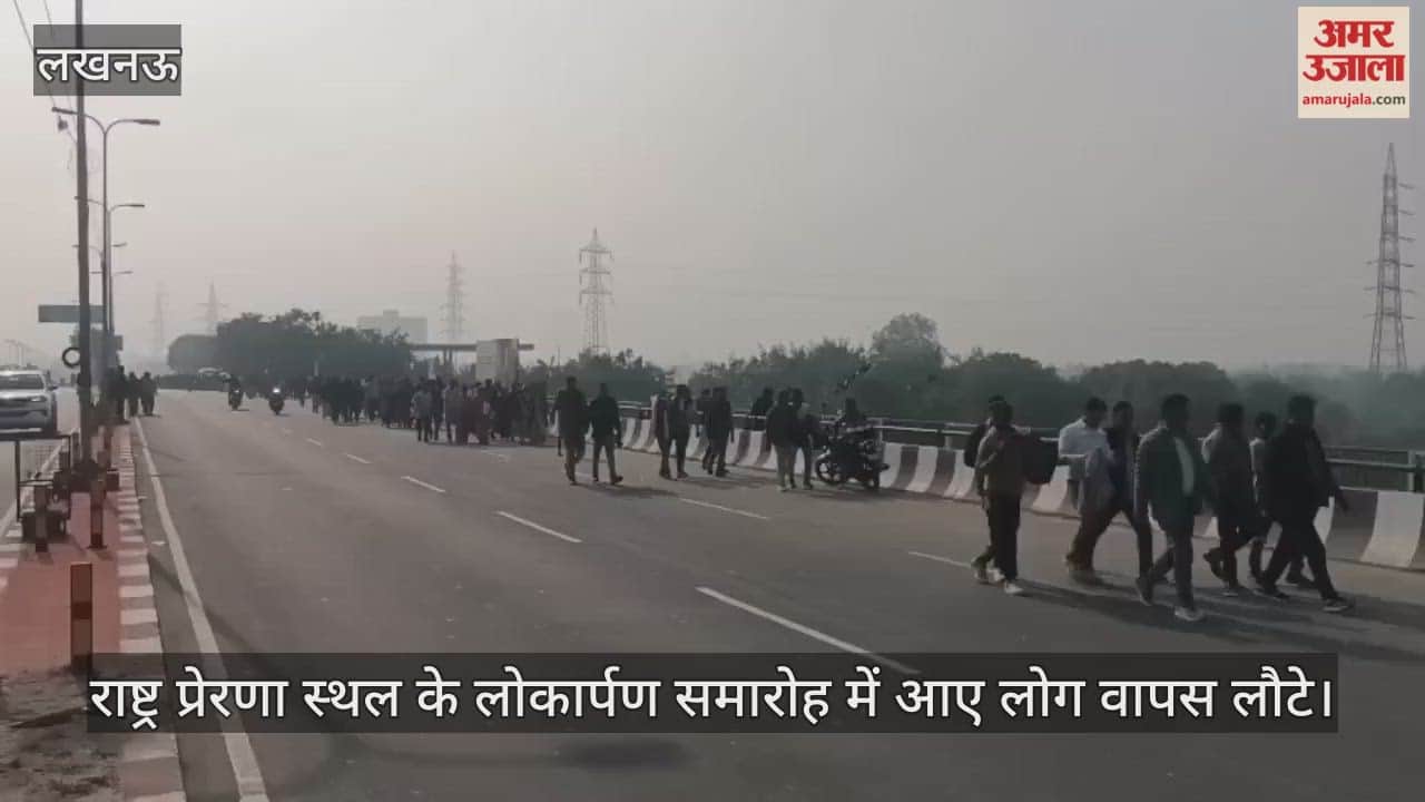 VIDEO: राष्ट्र प्रेरणा स्थल के उद्घाटन पर प्रदेश भर से आए लोग, बसों से वापस लौटे