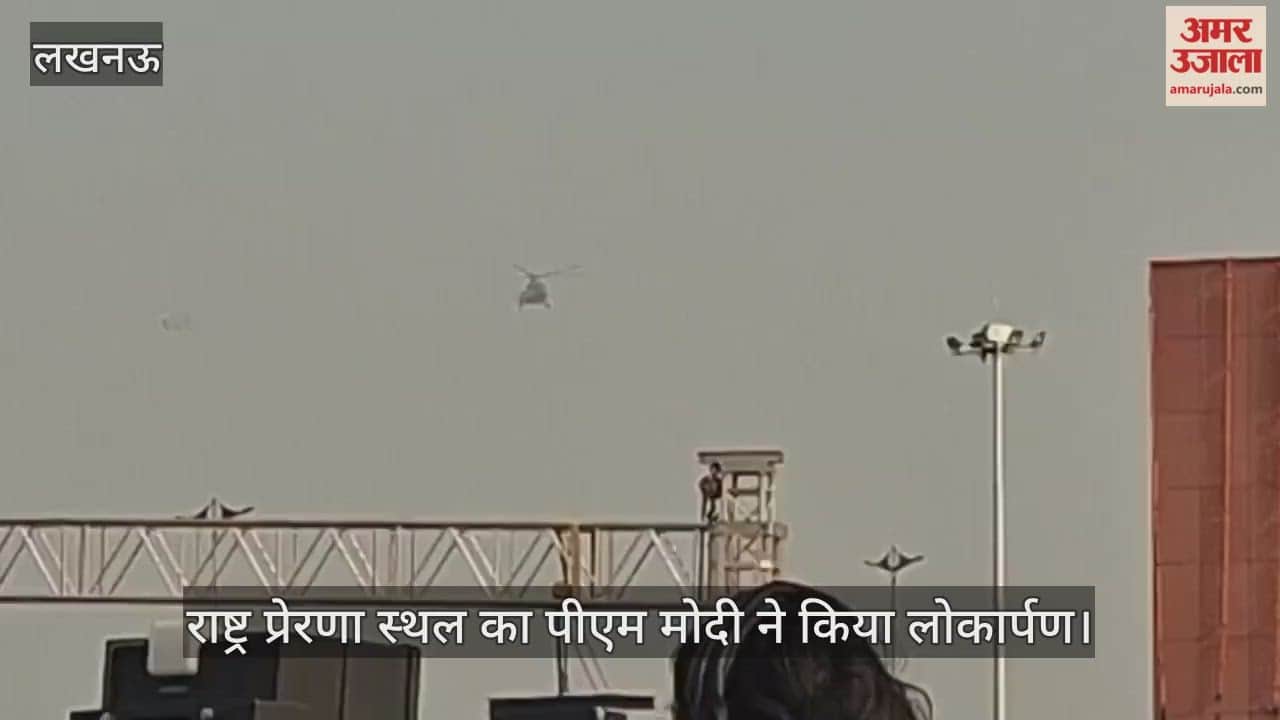 VIDEO: पीएम मोदी ने किया राष्ट्र प्रेरणा स्थल का शुभारंभ, जनता को किया संबोधित