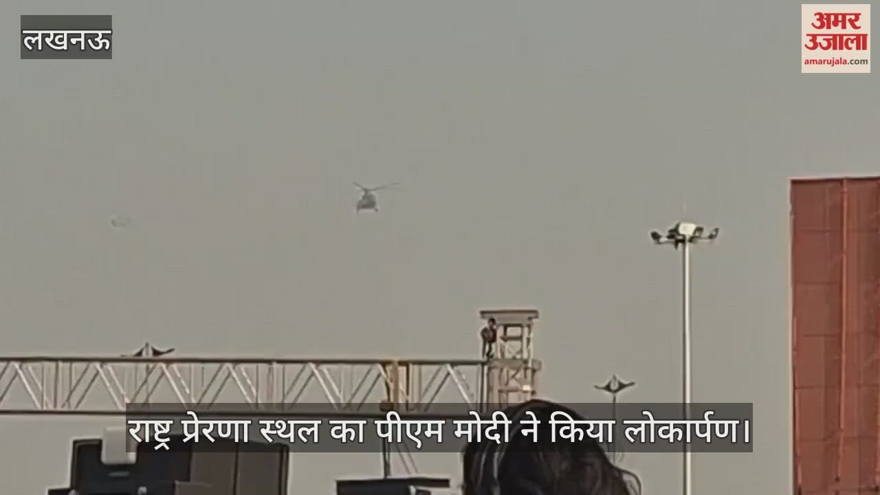 VIDEO: पीएम मोदी ने किया राष्ट्र प्रेरणा स्थल का शुभारंभ, जनता को किया संबोधित