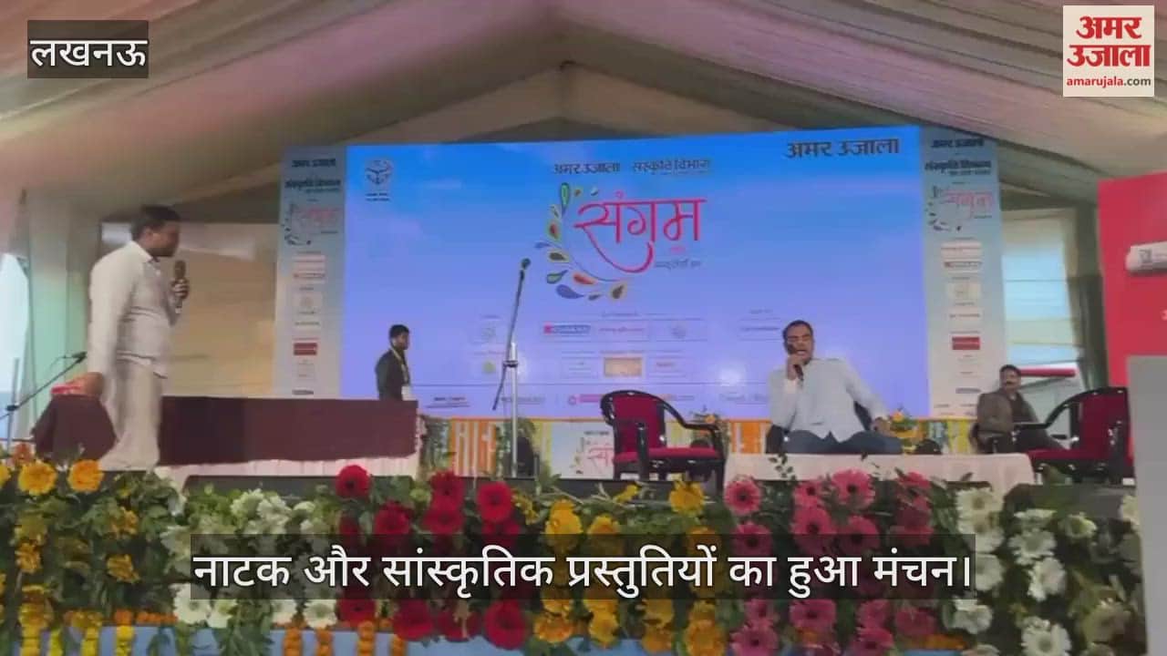 VIDEO : अमर उजाला संगम : नाटक और सांस्कृतिक प्रस्तुतियों का हुआ मंचन
