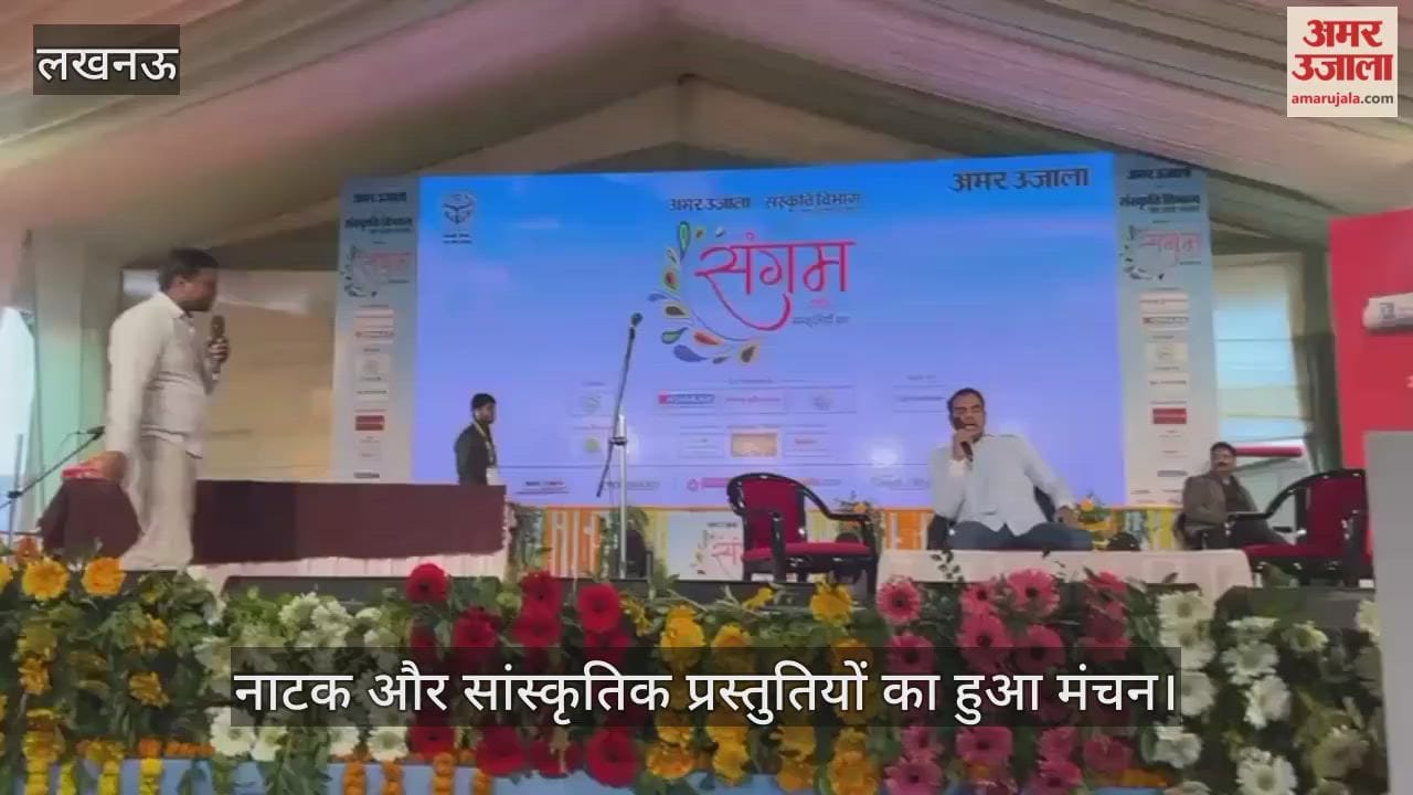 VIDEO : अमर उजाला संगम : नाटक और सांस्कृतिक प्रस्तुतियों का हुआ मंचन