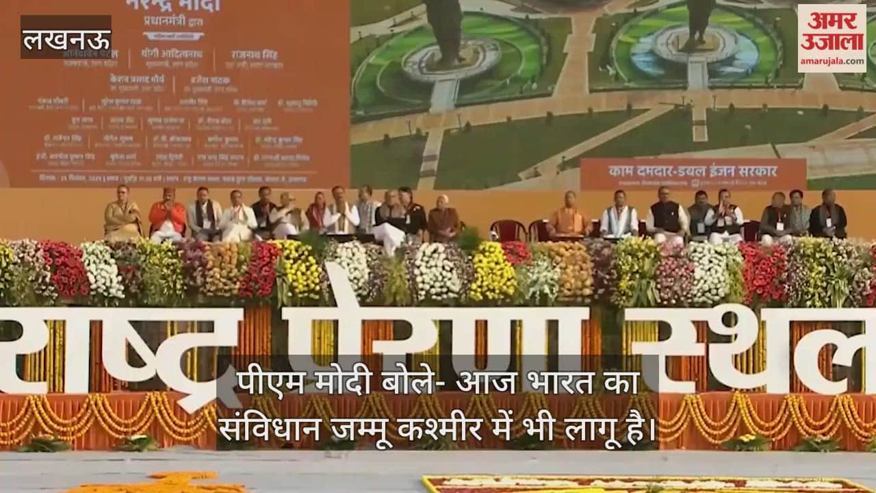 Video : पीएम मोदी बोले- आज भारत का संविधान जम्मू कश्मीर में भी लागू है