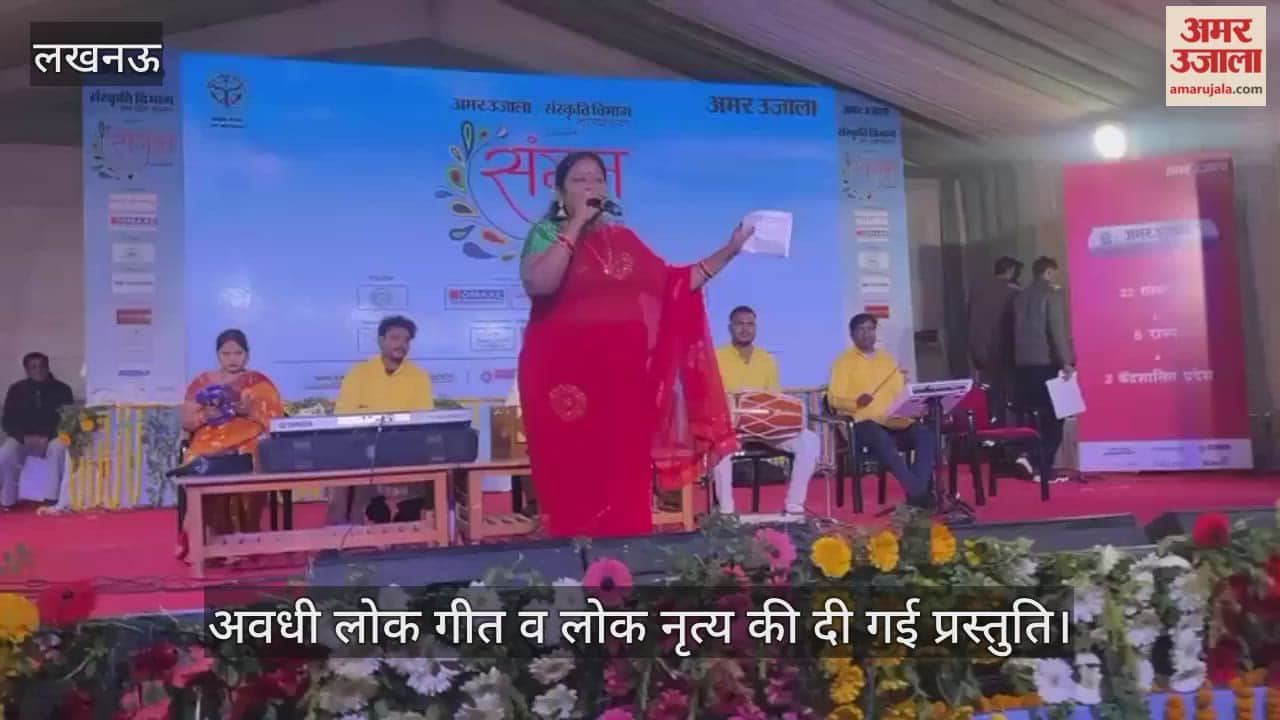 VIDEO:अमर उजाला संगम : अवधी लोक गीत व लोक नृत्य की दी गई प्रस्तुति