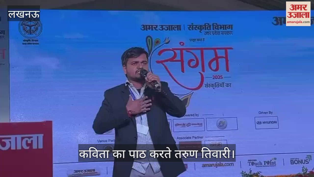 VIDEO:अमर उजाला संगम : कार्यक्रम के दूसरे दिन कविता पाठ किया गया
