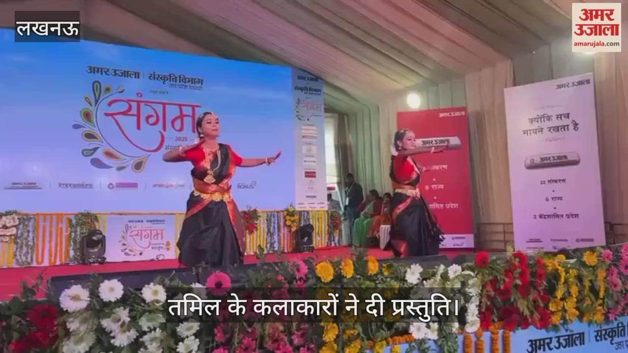 VIDEO: अमर उजाला संगम:  तमिल के कलाकारों ने दी प्रस्तुति