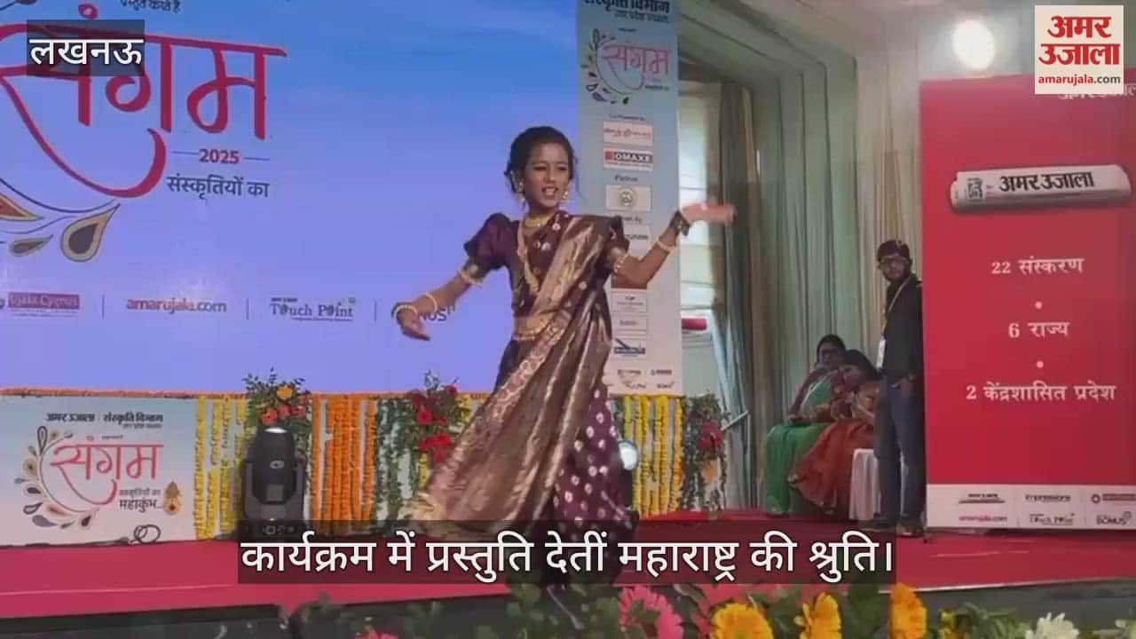 VIDEO: अमर उजाला संगम: कार्यक्रम में प्रस्तुति देतीं महाराष्ट्र की श्रुति