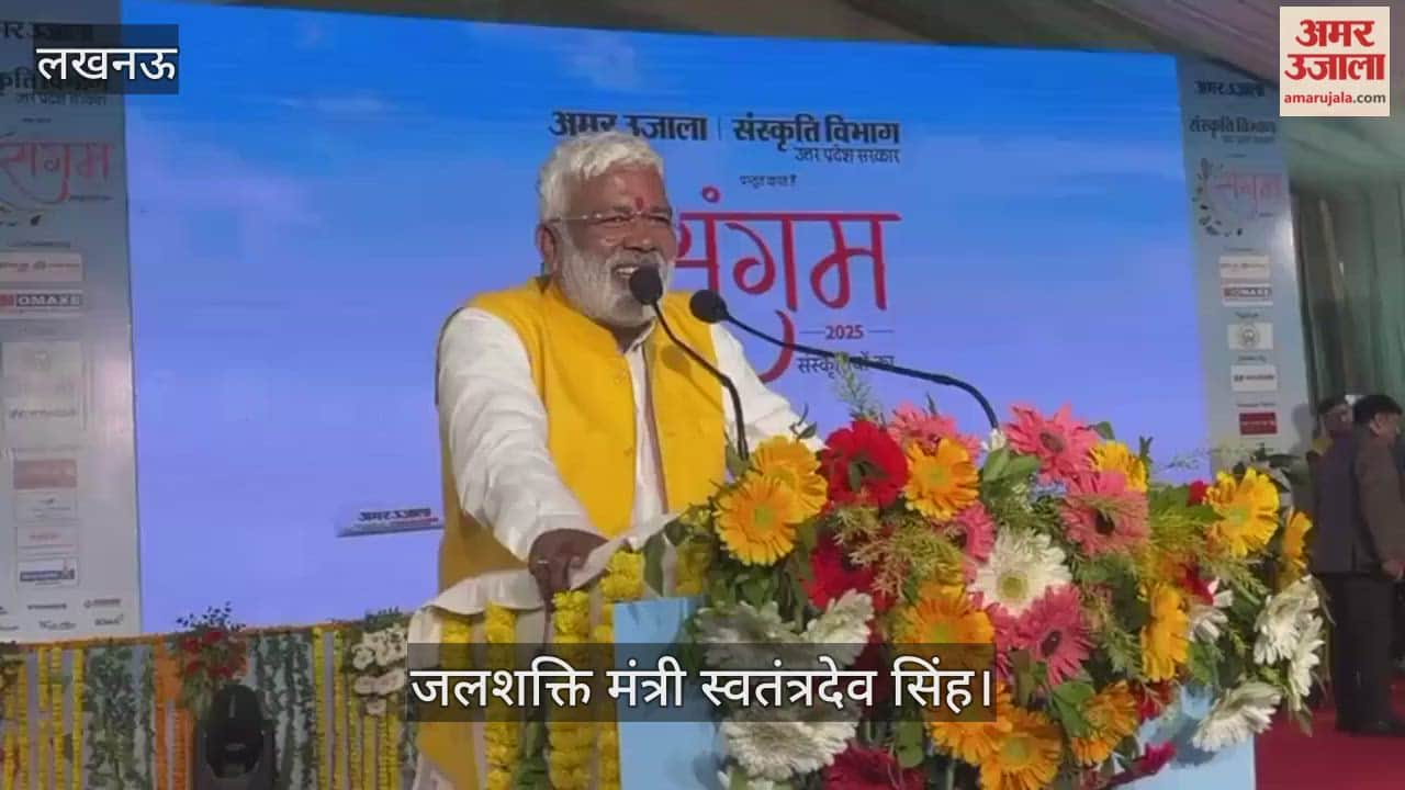 VIDEO: अमर उजाला संगम: जलशक्ति मंत्री कार्यक्रम में पहुंचे, किया संबोधित