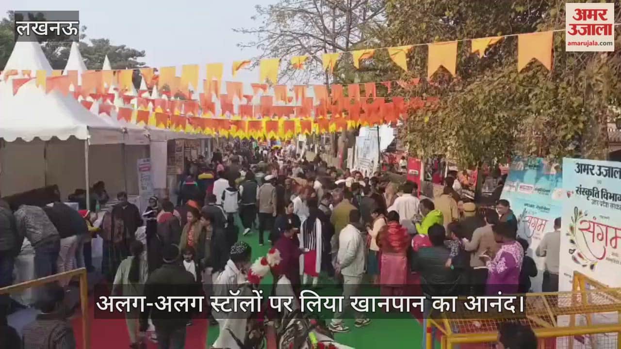 VIDEO: अमर उजाला संगम:  आयोजन के दूसरे दिन उमड़ी लोगों की भीड़, अलग-अलग स्टॉलों पर लिया खानपान का आनंद