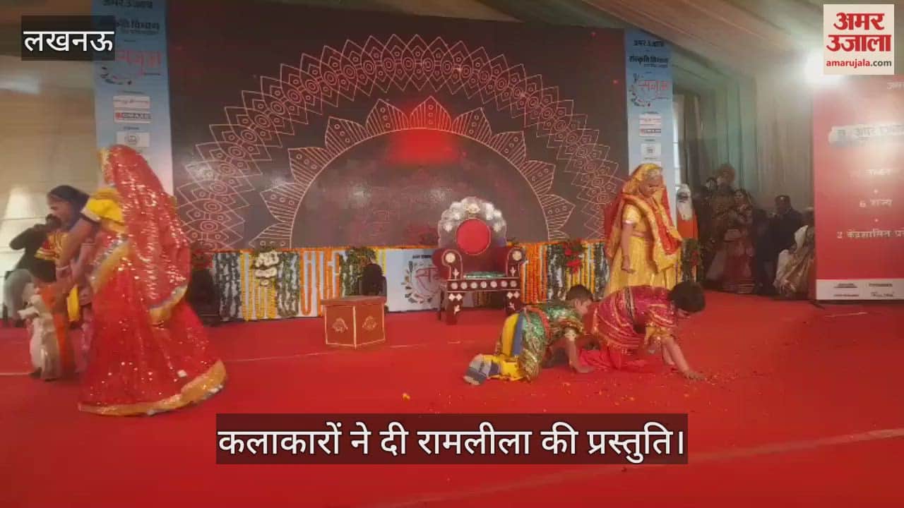 VIDEO: अमर उजाला संगम:  कार्यक्रम के दूसरे दिन कलाकारों ने दी रामलीला की प्रस्तुति