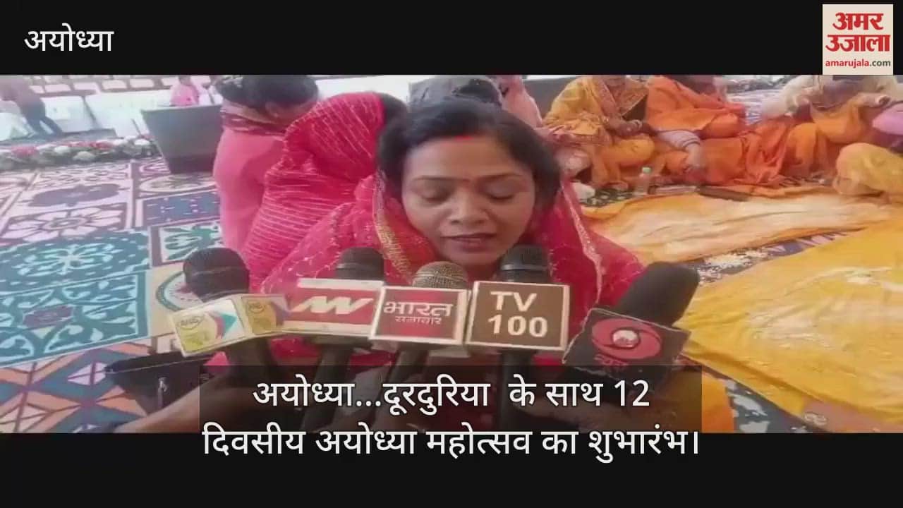 Video : अयोध्या...दूरदुरिया  के साथ 12 दिवसीय अयोध्या महोत्सव का शुभारंभ