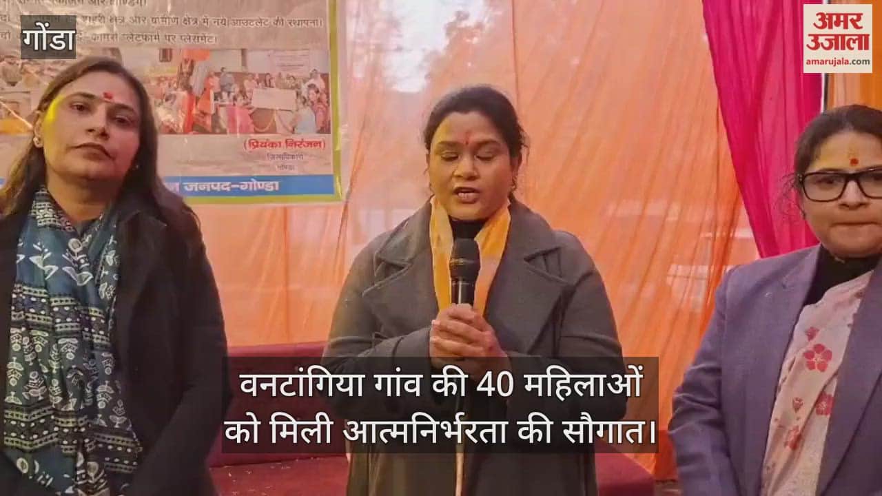 Video : गोंडा...वनटांगिया गांव की 40 महिलाओं को मिली आत्मनिर्भरता की सौगात