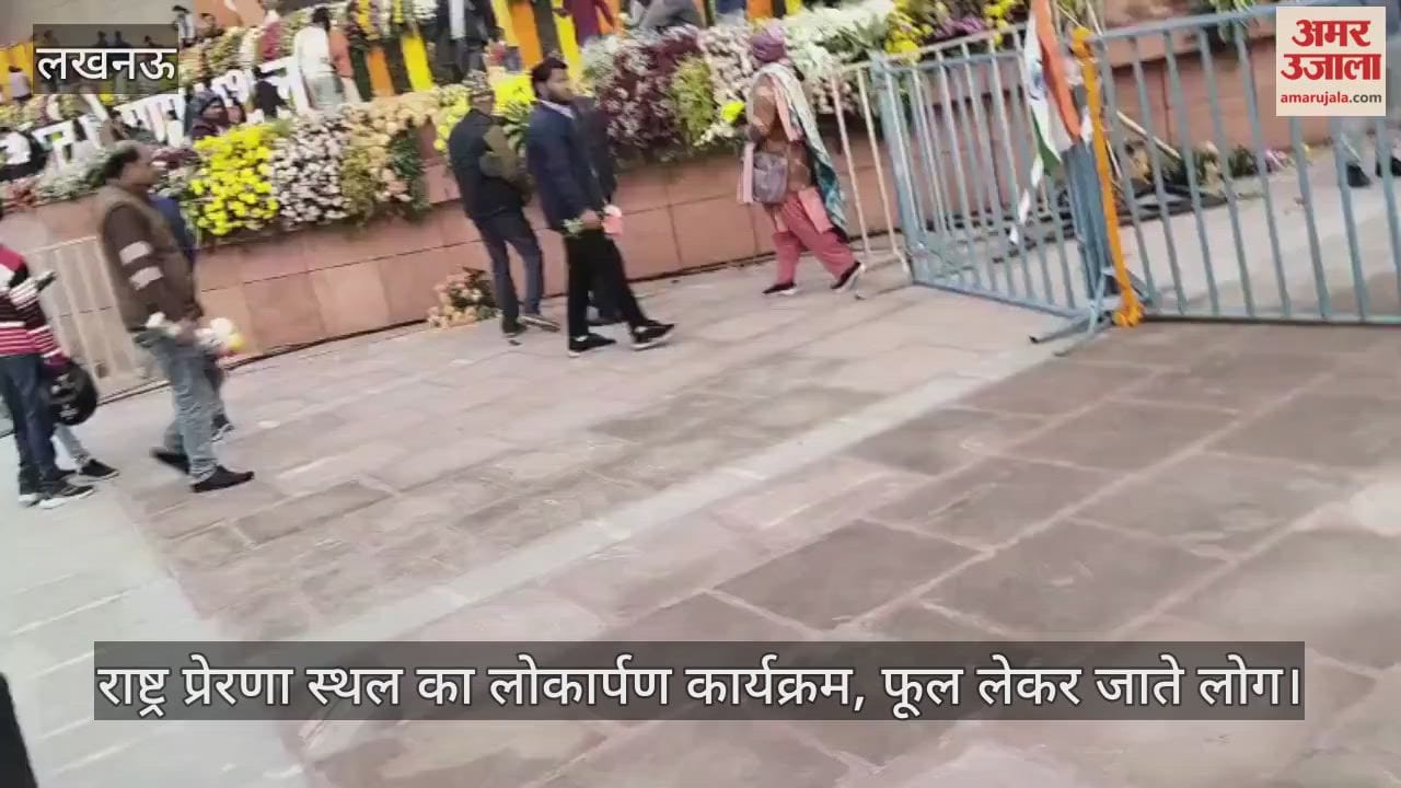 VIDEO: राष्ट्र प्रेरणा स्थल लोकार्पण कार्यक्रम के बाद मंच पर मची फूलों की लूट