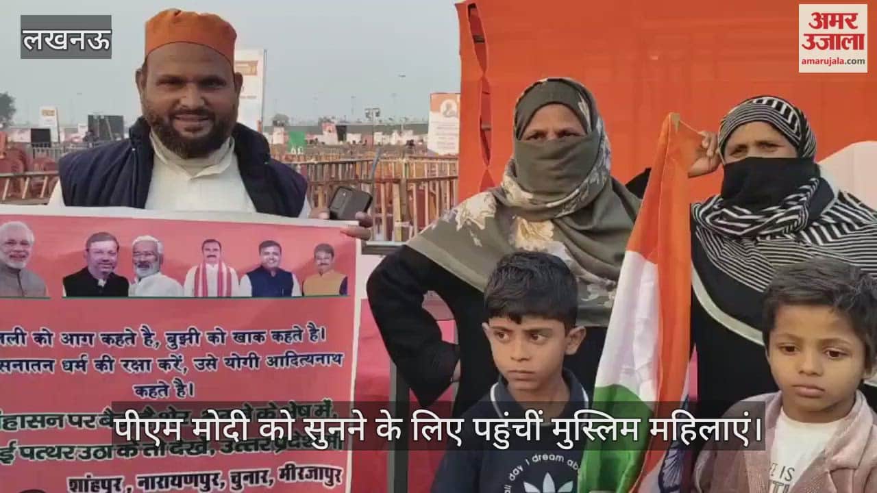 VIDEO: राष्ट्र प्रेरणा स्थल लोकार्पण कार्यक्रम: पीएम मोदी को सुनने पहुंची मुस्लिम महिलाएं, कहा- योगी जी अच्छा काम कर रहे हैं