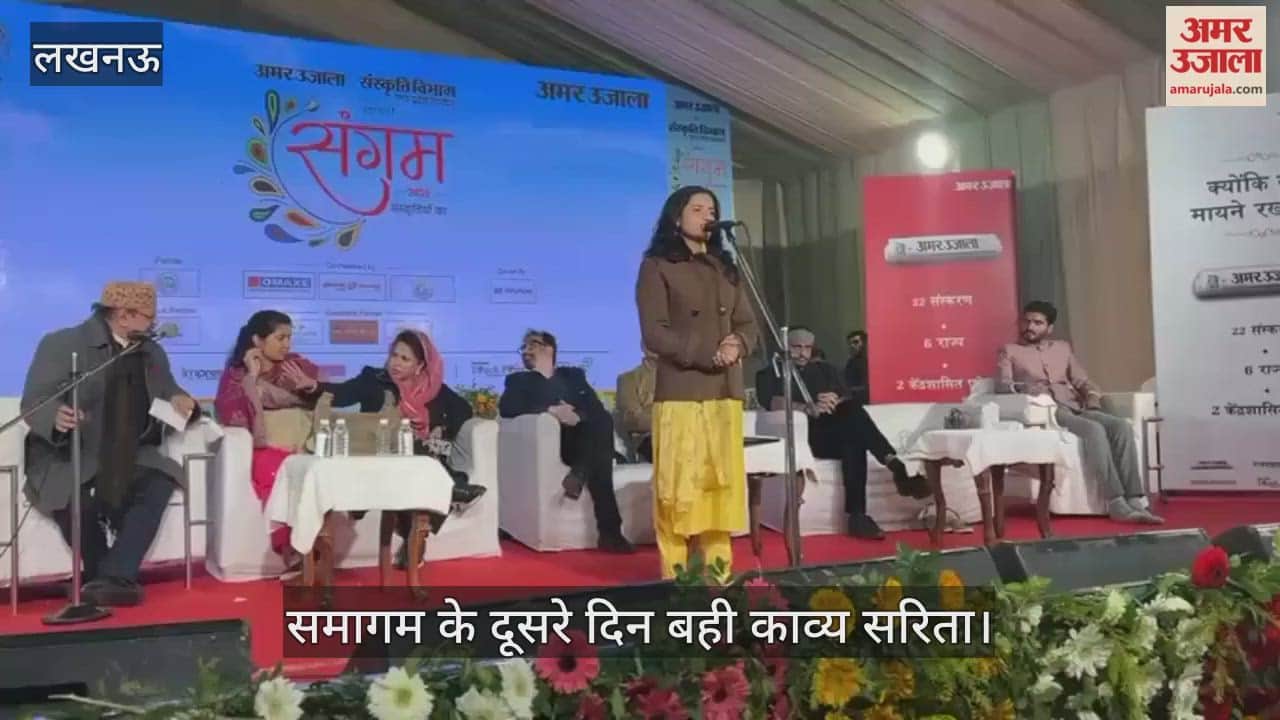 VIDEO:अमर उजाला संगम: संस्कृतियों के समागम के दूसरे दिन बही काव्य सरिता