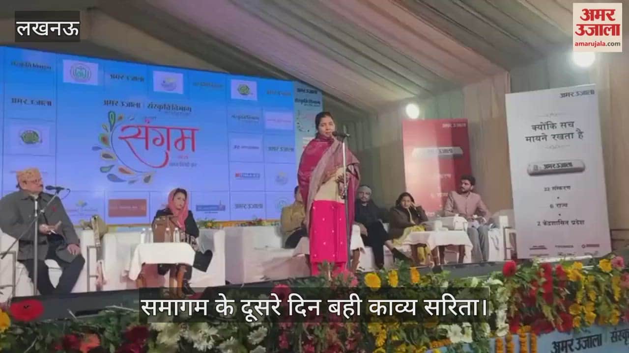 VIDEO:अमर उजाला संगम: संस्कृतियों के समागम के दूसरे दिन बही काव्य सरिता, हिमांशी बावरा और मुकेश ने सुनाई कविताएं