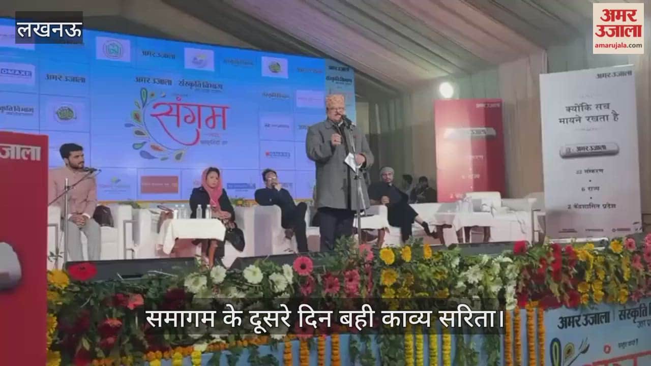 VIDEO:अमर उजाला संगम: संस्कृतियों के समागम के दूसरे दिन बही काव्य सरिता, कलीम कैसर व नीलोत्पल मृणाल ने सुनाई कविताएं