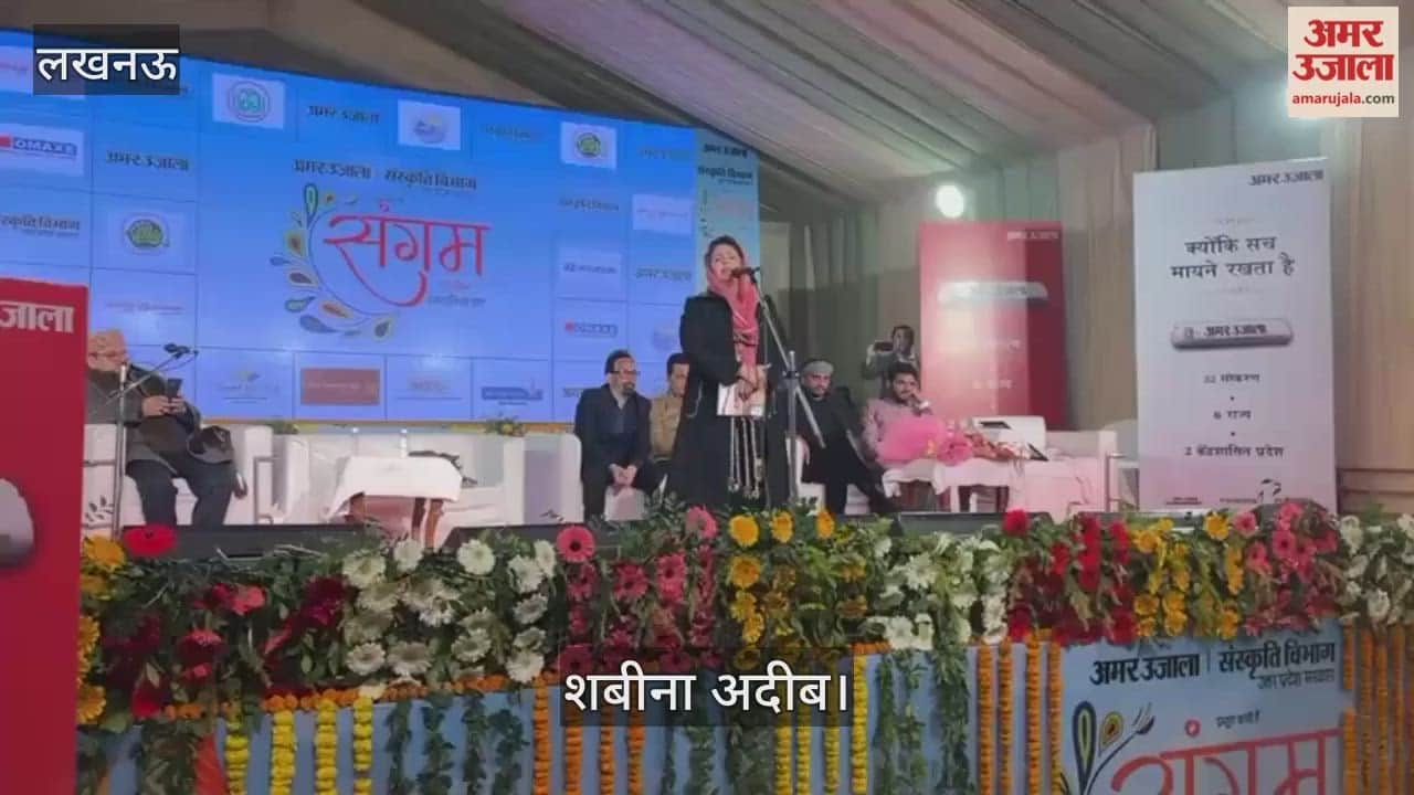 VIDEO:अमर उजाला संगम: संस्कृतियों के समागम के दूसरे दिन बही काव्य सरिता, शबीना अदीब ने सुनाई कविताएं