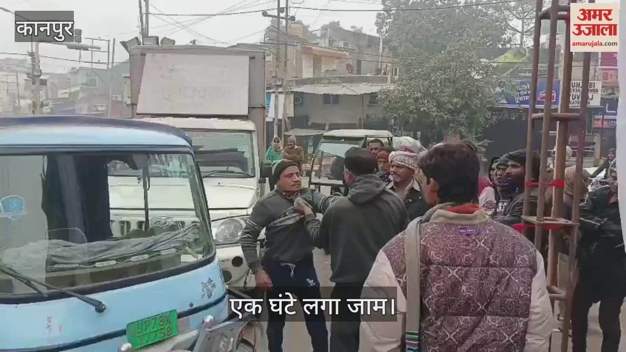 कानपुर: दुग्ध वाहन और ऑटो चालक में चले लात-घूंसे, होमगार्ड से भी की बदसलूकी