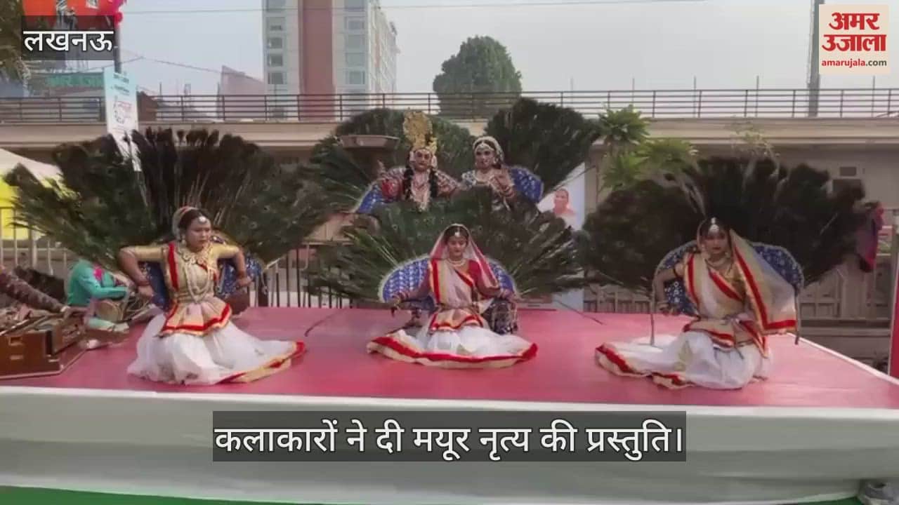 VIDEO:अमर उजाला संगम 2025 का शुभारंभ, कलाकारों ने दी मयूर नृत्य की प्रस्तुति