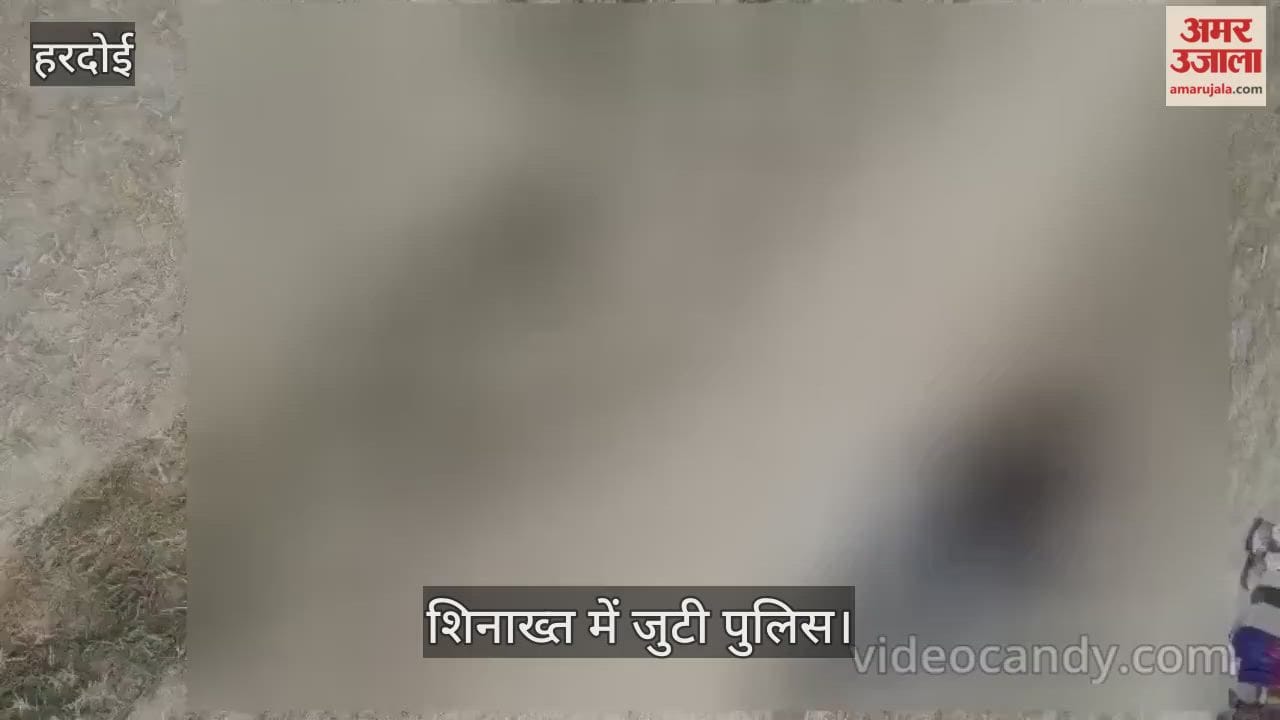 हरदोई: गल्ला मंडी के पीछे युवक की नृशंस हत्या; ईंट से कूचकर उतारा मौत के घाट