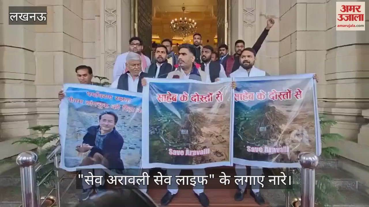 VIDEO: सपा सदस्यों ने उठाया अरावली का मुद्दा, "सेव अरावली सेव लाइफ" के लगाए नारे