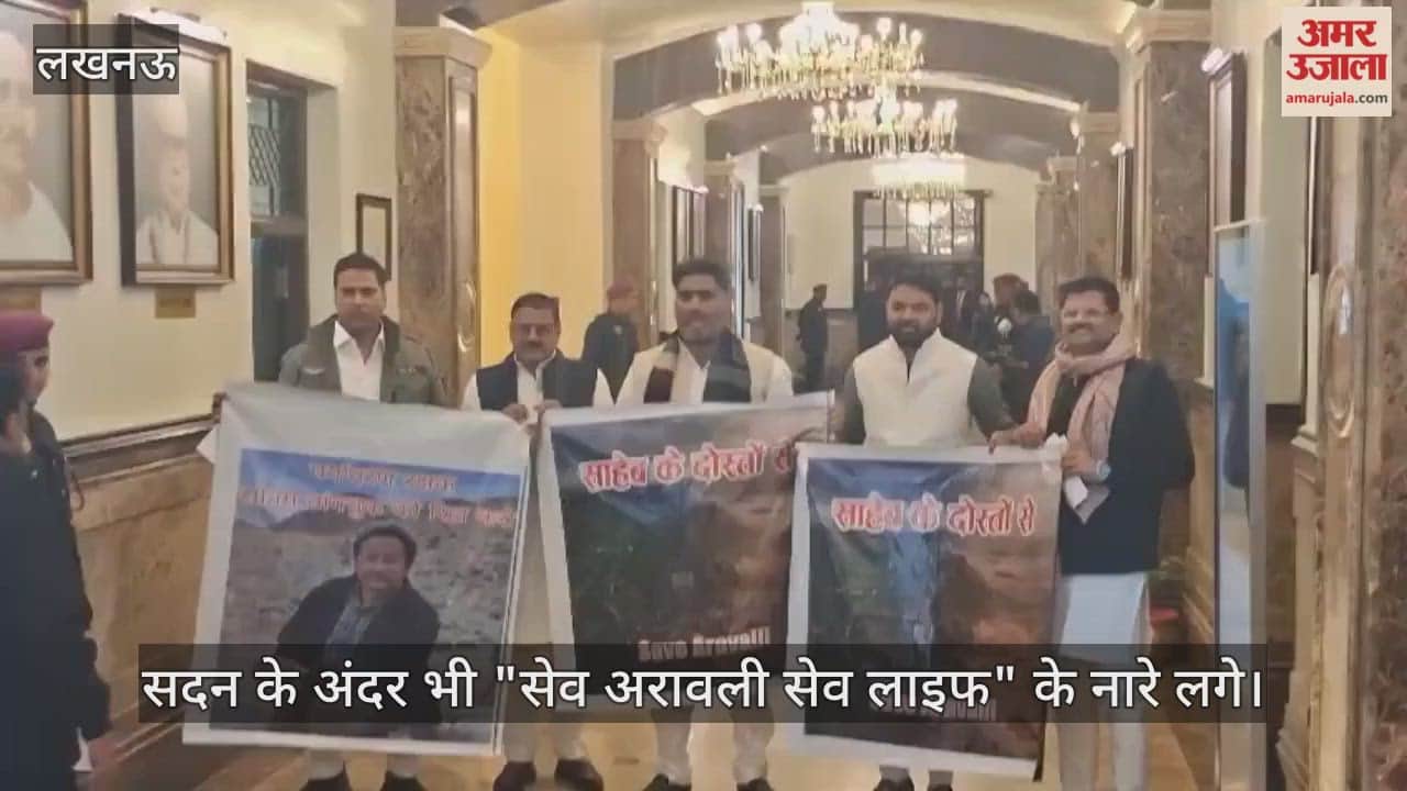 VIDEO: यूपी विधानमंडल सत्र: सदन के अंदर भी "सेव अरावली सेव लाइफ" के नारे लगे