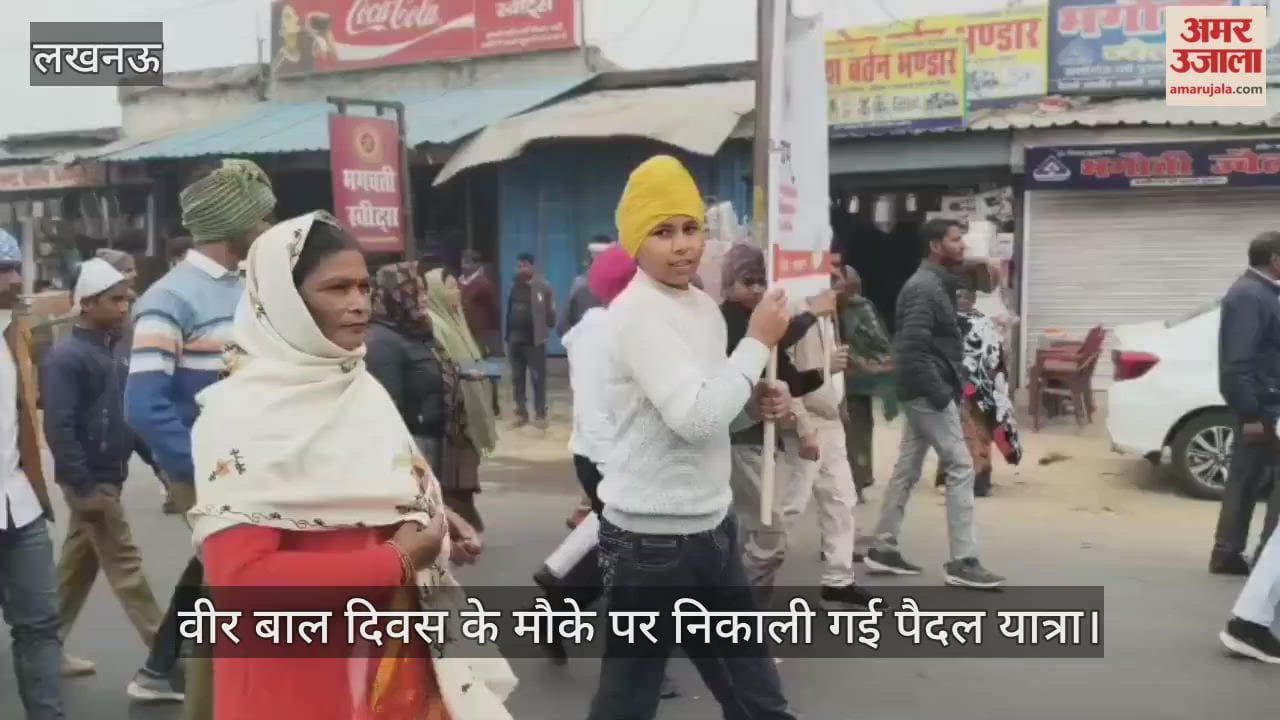 VIDEO : गुरुद्वारा से लेकर एयरफोर्स तिराहे तक वीर बाल दिवस के मौके पर निकाली गई पैदल यात्रा